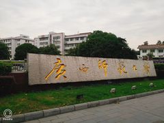-广西师范大学(育才校区)