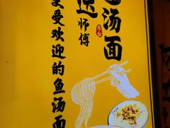 -阿达师傅鱼汤面