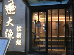 门面-大渔铁板烧(花园道店)