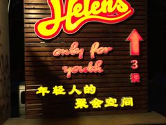 门面-Helens海伦司小酒馆(红旗南路店)