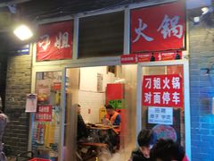 -刁姐火锅(五小区店)