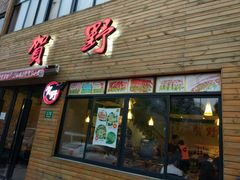 门面-贺野·自助炭火烤肉(紫藤路店)