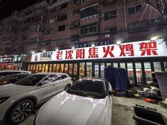 -周记老沈阳焦火鸡架