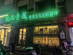 -忆品青莲素食文化主题餐厅(文华名城店)