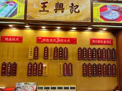 -王興記(中山路店)