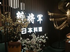 -蟹将军·松叶蟹和牛日料放题自助(K11店)