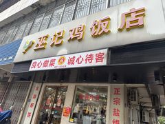 -巫记鸡饭店