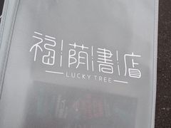 -福荫书店
