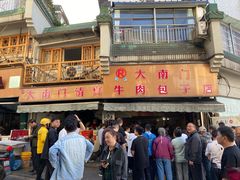 -大南门牛肉包子店
