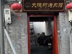 门面-大槐树烤肉馆