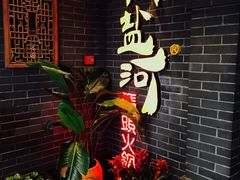 -纸盐河码头火锅(十八梯店)