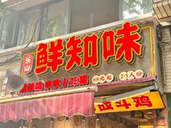 -嘉州鲜知味钵钵鸡(奎星楼店)