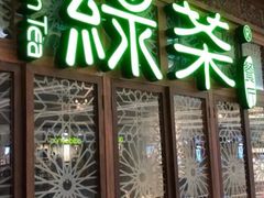-绿茶餐厅(布吉万象汇店)