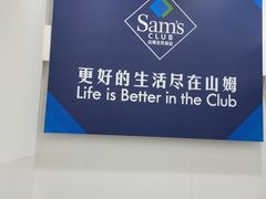 -山姆会员商店(上海浦东店)