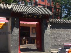 门面-伊隆斋(什刹海店)