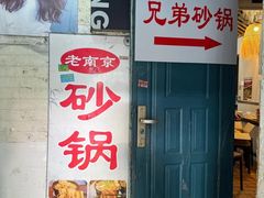 -兄弟砂锅(陆家巷店)