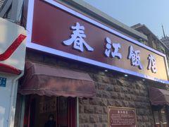-春江饭店(共青团路总店)