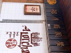 门面-船屋葡国餐厅