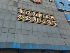 -北京万朋文化办公用品商城