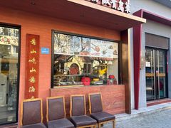 -山海菜馆·海肠捞饭·青岛菜(栈桥店)
