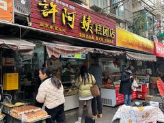 -许阿姨糕团店(南京总店)