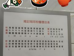 -维记咖啡粉面(福荣街店)