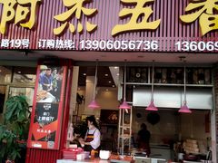 门面-八市阿杰五香(大元路分店)