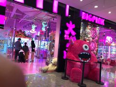 -BIG PINK大粉娃娃机主题馆(圆融星座店)
