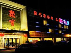 门面-聚宝渔港.五钻酒家(上地店)