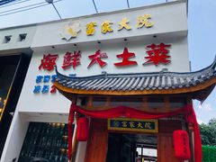 门面-富家大院·海鲜河鲜土菜坊(庭院式餐厅)
