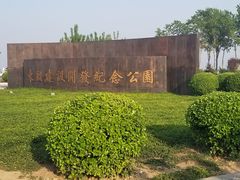 门面-东疆建设开发纪念公园