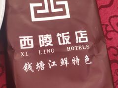 -西陵饭店