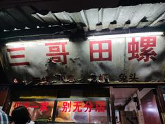 门面-三哥田螺(北书院街店)