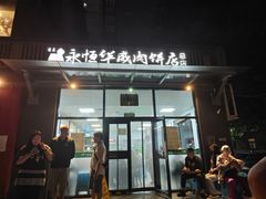 -清真永恒华威肉饼(潘家园店)