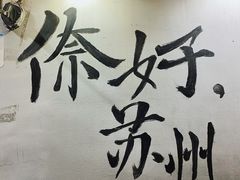 -朱鸿兴面馆(镇湖店)
