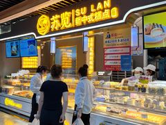 -苏览新中式糕点(丽发新城店)