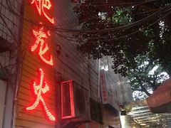 -肥龙火锅(南坪店)