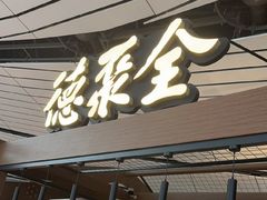 -全聚德(大兴国际机场店)