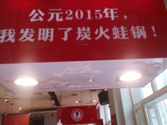 门面-老佛爷炭火蛙锅(崂山路店)