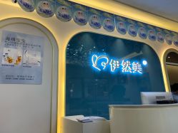 点击看大图 -伊然美产后恢复中心(海珠妇幼店)