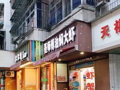 门面-聂师傅油焖大虾