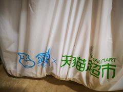 -盒马鲜生(杭州运河上街店)