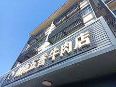-剑南五香牛肉店