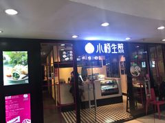 门面-小杨生煎(龙之梦购物中心店)