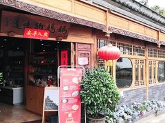 -妈妈的味道(和顺古镇店)