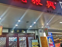 -百年老字号·观振兴蟹黄面·三虾面·苏式面(观前街富仁坊巷店)
