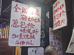 -孙奶奶葱包桧