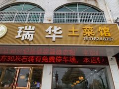 门面-瑞华土菜馆老字号(灰汤镇店)