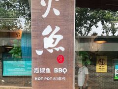 门面-米氏火鱼·泡椒鱼火锅(李子坝老店)