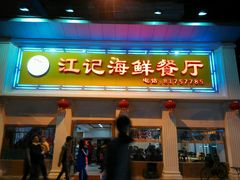 -江记餐厅(罗冲围店)